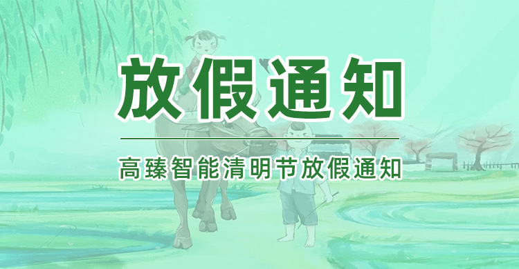 佼佼者|2025年清明節放假通知